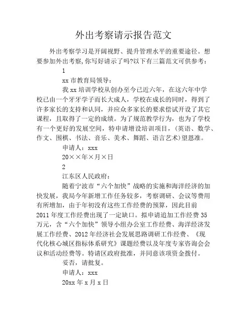 外出考察请示报告范文