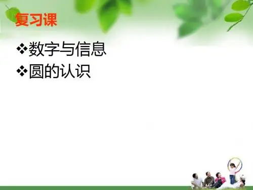 圆与数字表示信息复习课件PPT下载 苏教版五年级数学下册课件