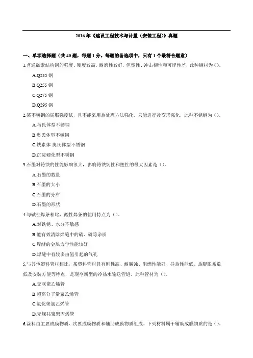 2016年建设工程技术与计量(安装工程)真题