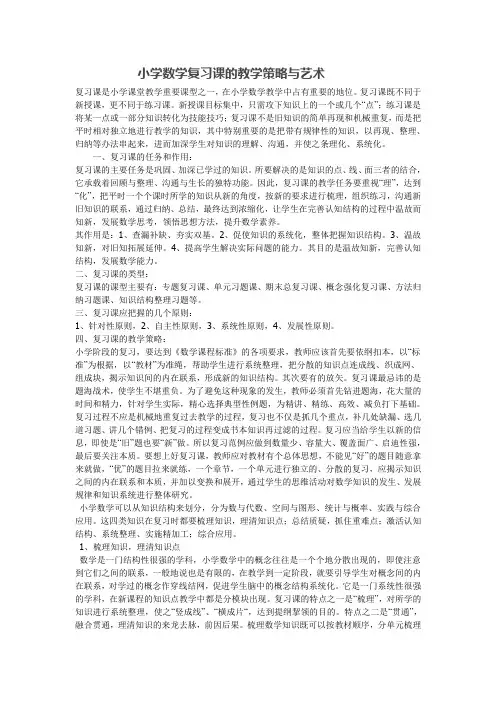 小学数学复习课的教学策略与艺术