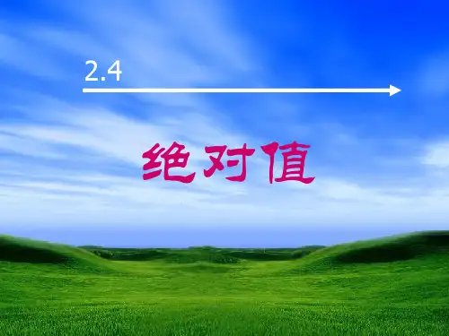 2.4 绝对值