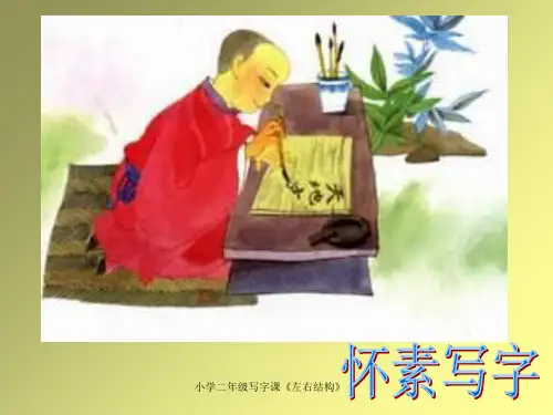 小学二年级写字课《左右结构》