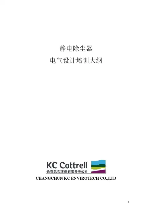 电除尘器电气设计培训讲义..