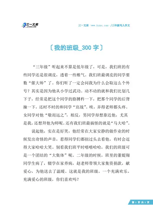 三年级写人作文：我的班级_300字