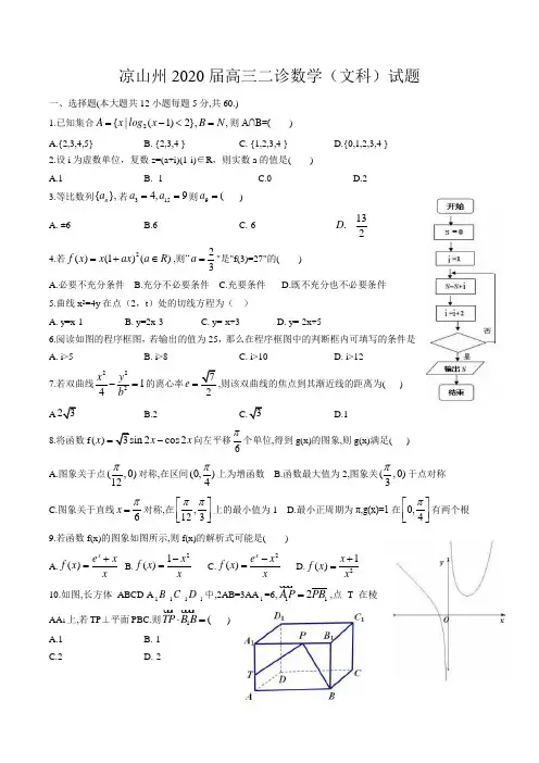 四川省凉山州2020届高中毕业班第二次诊断性检测数学(文科)试题(word版)