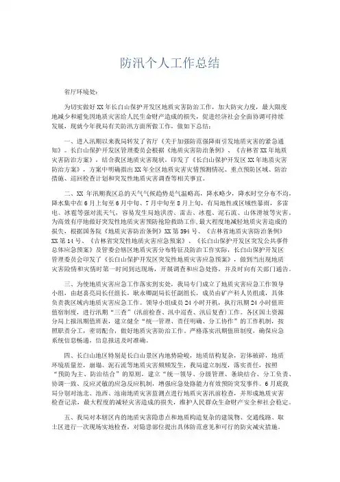 工作总结-防汛个人工作总结 精品