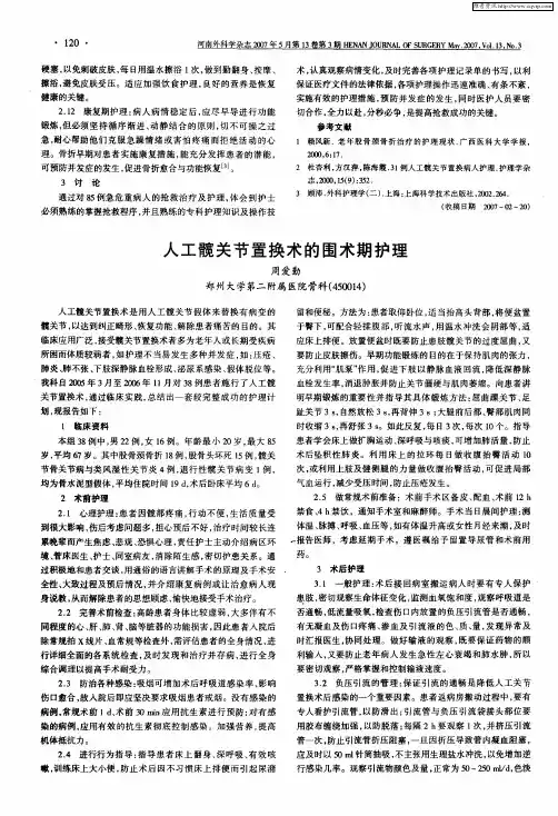 人工髋关节置换术的围术期护理