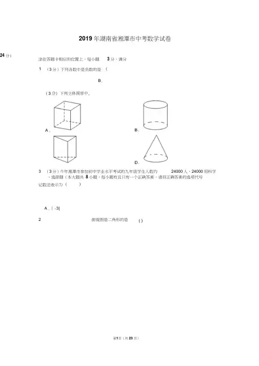 2019年湖南省湘潭市中考数学试卷