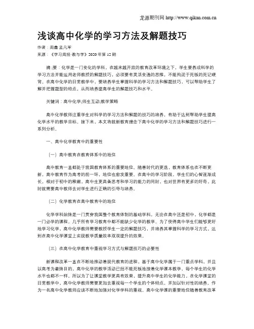 浅谈高中化学的学习方法及解题技巧