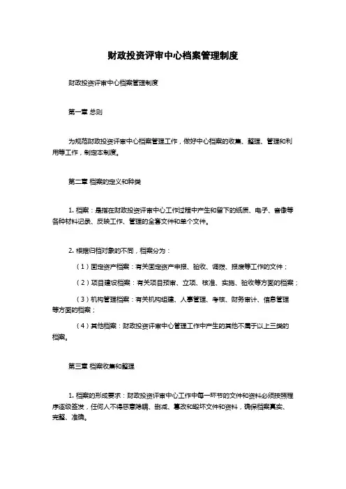 财政投资评审中心档案管理制度