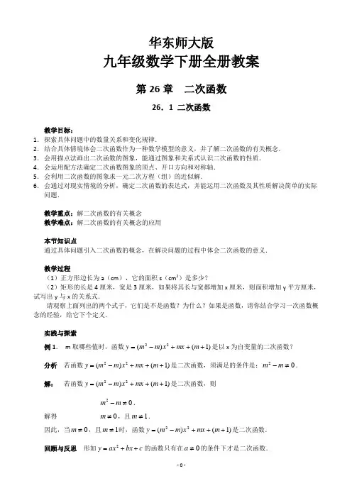 华东师大版九年级数学下册教案全册
