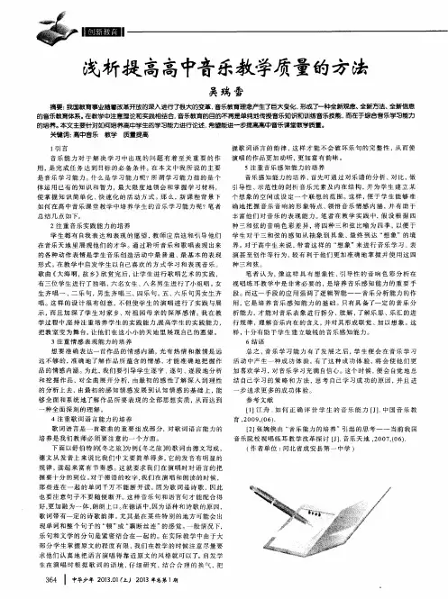 浅析提高高中音乐教学质量的方法