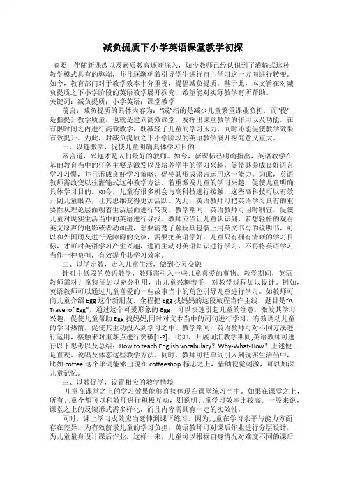减负提质下小学英语课堂教学初探