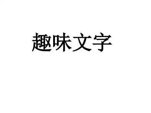 美术五年级上册课件-4.趣味文字16-人教版