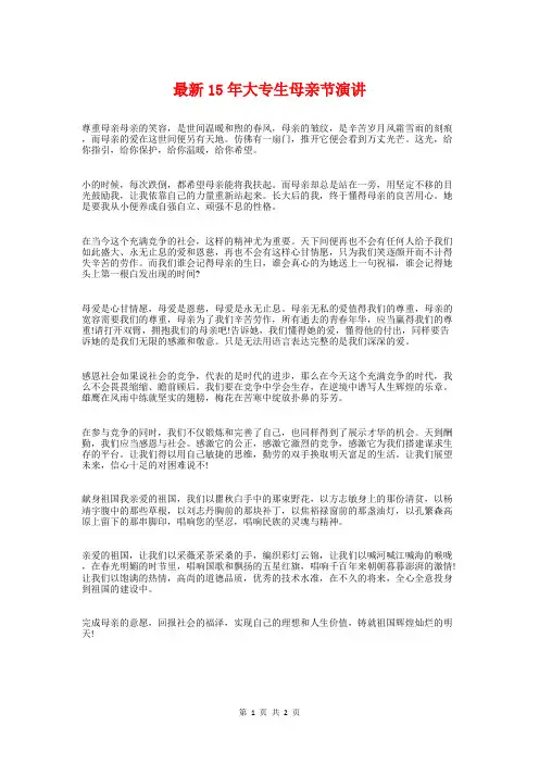 最新15年大专生母亲节演讲与最新15年度植树节演讲稿范本汇编