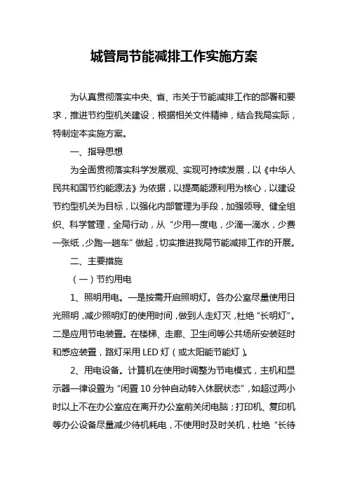 城管局节能减排工作实施方案