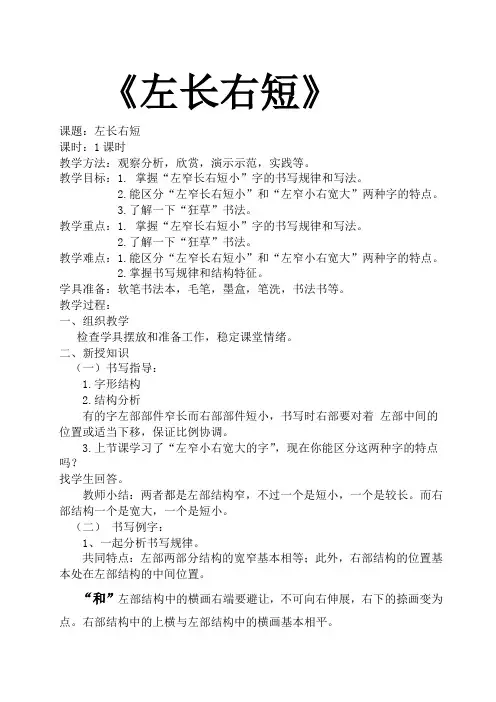 晋人 版五年级书法下册《第4课 左右结构——左长右短》教学设计
