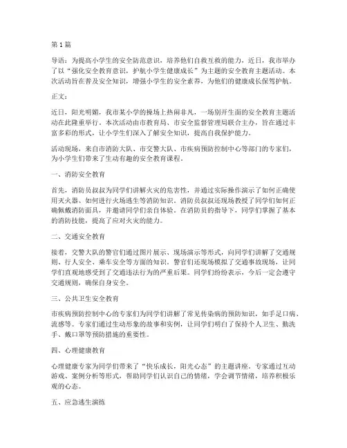 安全教育新闻稿_小学生(2篇)