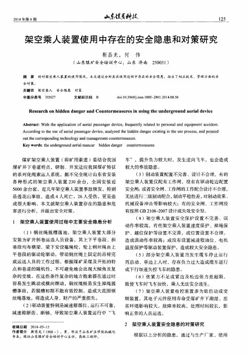 架空乘人装置使用中存在的安全隐患和对策研究