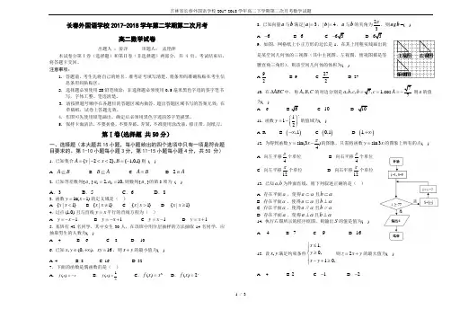 吉林省长春外国语学校2017-2018学年高二下学期第二次月考数学试题