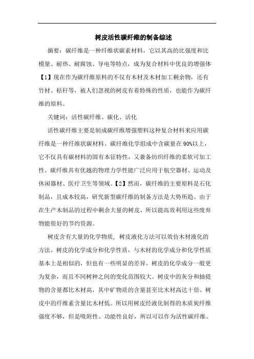 树皮活性碳纤维制备综述