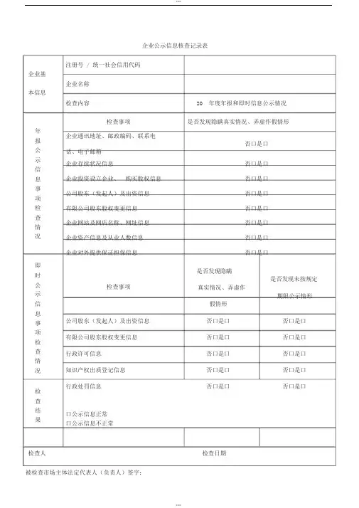 企业公示信息核查记录表