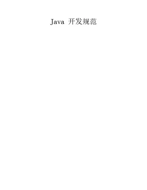 Java_开发规范
