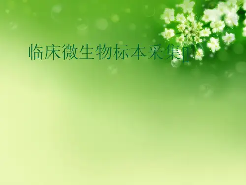 临床微生物标本采集[]