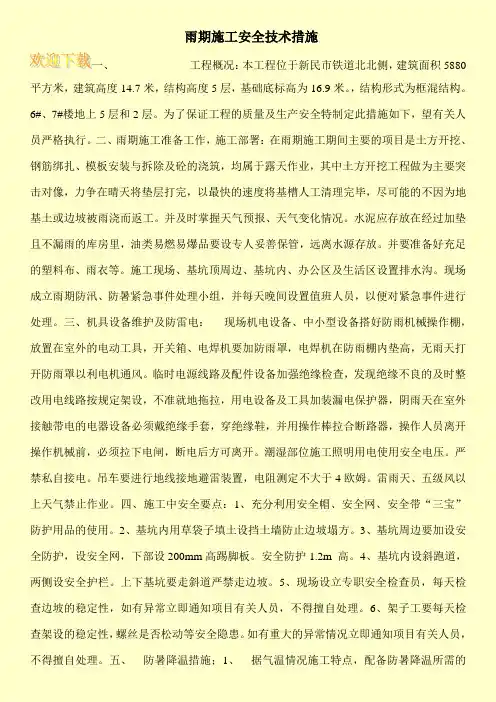 雨期施工安全技术措施