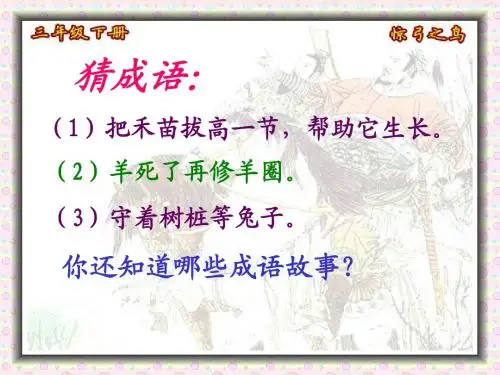 10.惊弓之鸟第二课时
