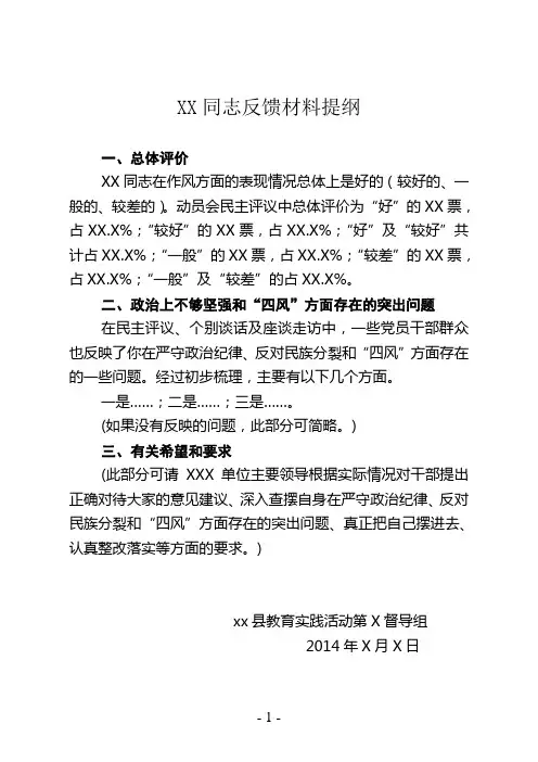 XX同志反馈材料提纲