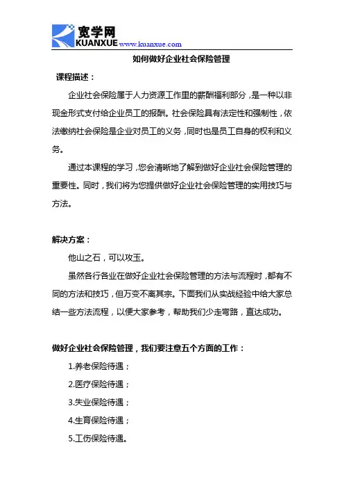 如何做好企业社会保险管理
