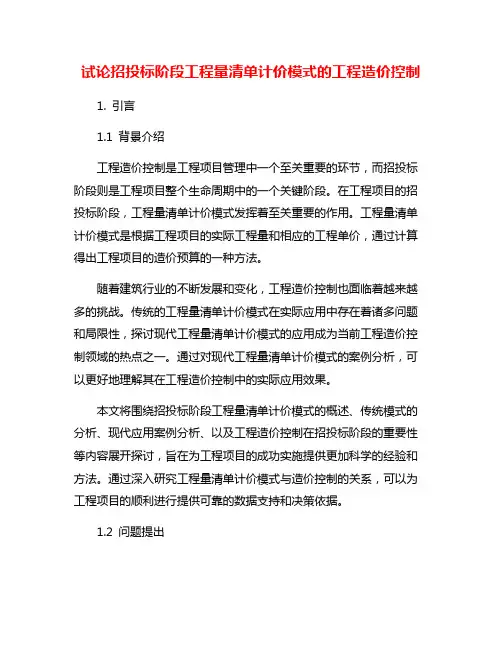 试论招投标阶段工程量清单计价模式的工程造价控制