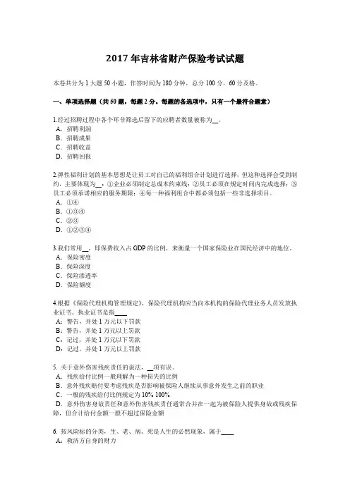 2017年吉林省财产保险考试试题