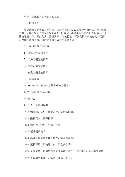小学生养成教育的实施方案(最新)