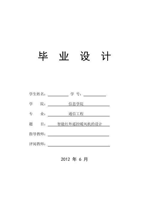 智能红外遥控暖风机的设计
