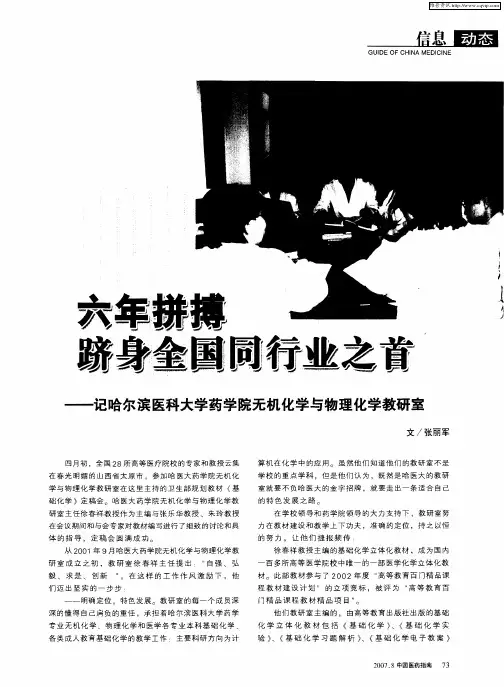 六年拼搏 跻身全国同行业之首——记哈尔滨医科大学药学院无机化学与物理化学教研室