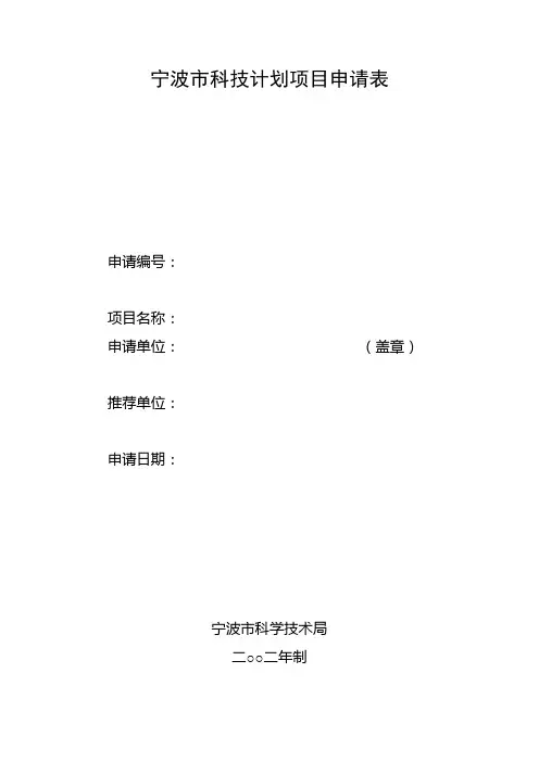 宁波市科技计划项目申请表