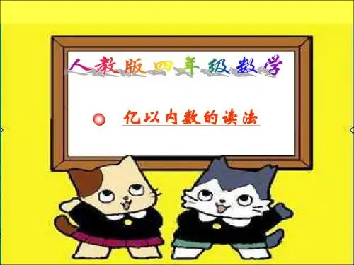 亿以内数的读法