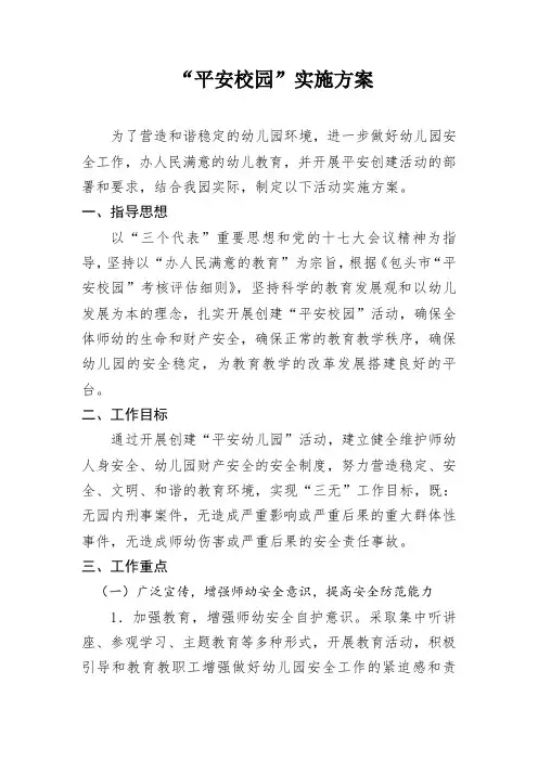 “平安校园”实施方案