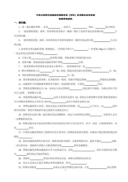 铁路货运组织复习题及答案