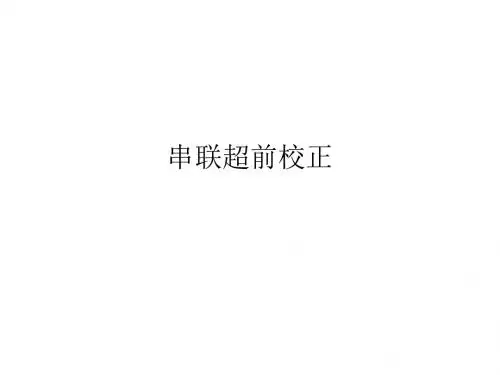 串联超前校正
