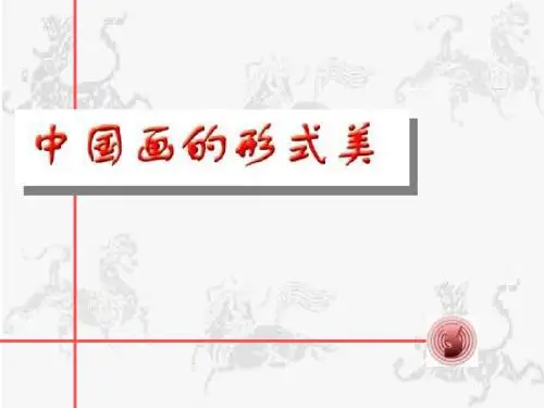 人教版八年级美术下之第03课中国画的形式美