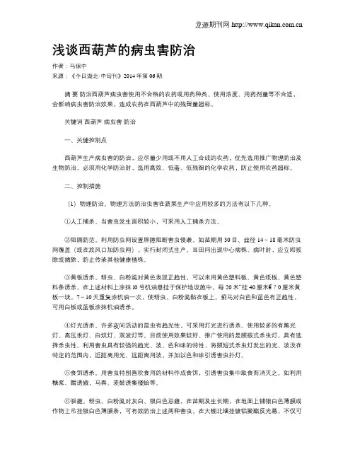 浅谈西葫芦的病虫害防治