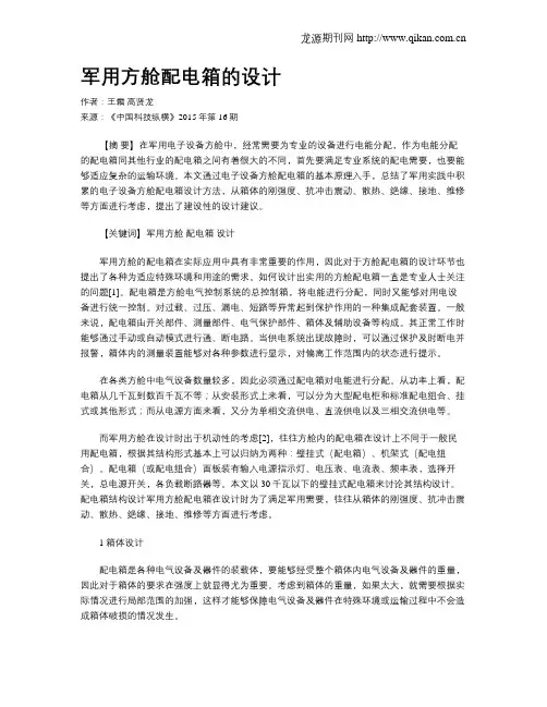 军用方舱配电箱的设计