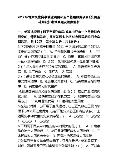 2012年甘肃省民生实事就业项目和五个基层服务项目《公共基础知识》考试真题及答案解析