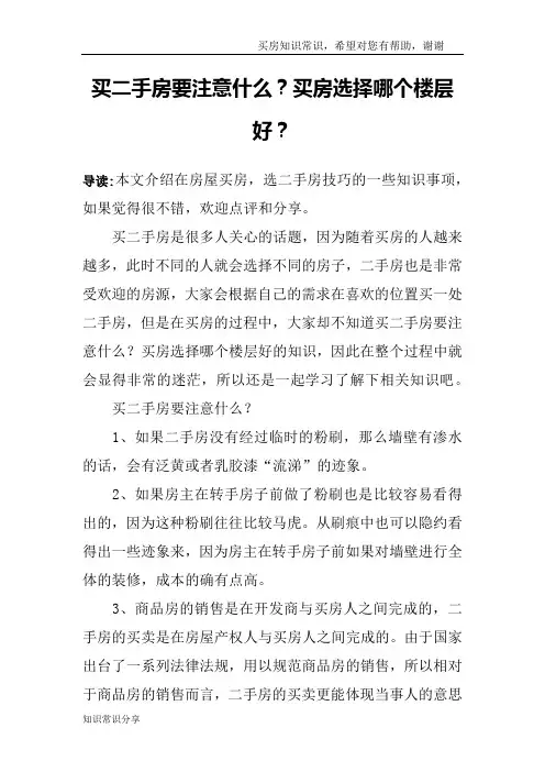 买二手房要注意什么？买房选择哪个楼层好？