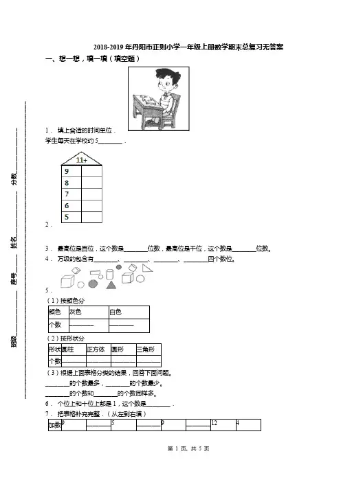 2018-2019年丹阳市正则小学一年级上册数学期末总复习无答案