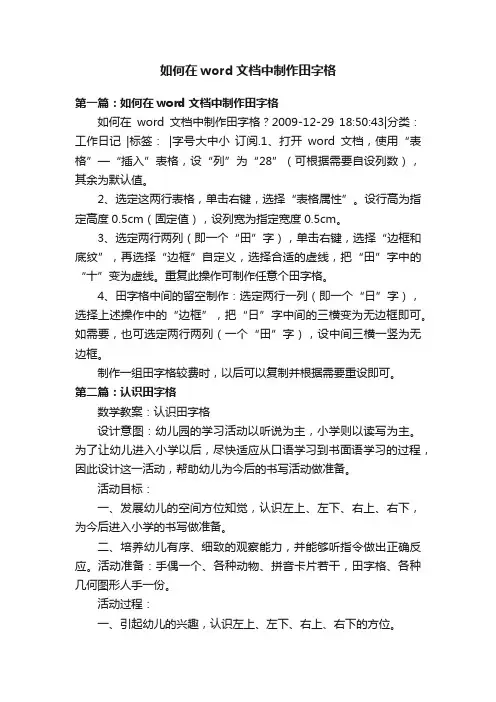 如何在word文档中制作田字格