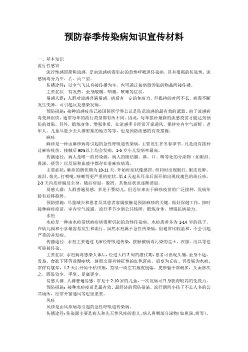 预防春季传染病知识宣传材料